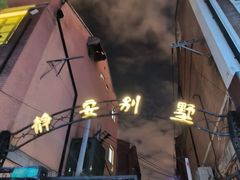 -静安别墅