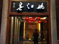 门面-姚江春中餐厅·太平洋大酒店
