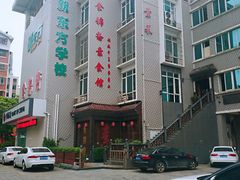 门面-食锦斋(塔头店)