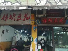 门面-梯坎豆花