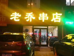 门面-老乔串店(青松路店)
