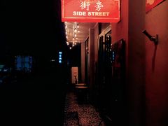 -Side Street街旁(交道口店)