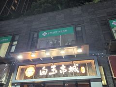 -白玉·朝鲜族烤串(南山店)