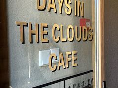 -云端咖啡(古北水镇景区店)