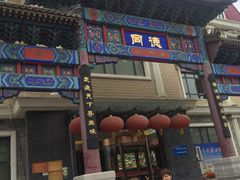 门面-北戴河转鱼·炒螃蟹酱餐厅