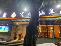 门面-肖仙仙羊肉汤·创于1996年(三官堂总店)
