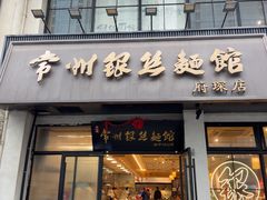 -常州银丝面馆(府琛店)