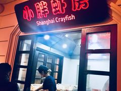 门面-沪小胖小龙虾(淮海中路旗舰店)