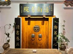 -道南書院·私房菜·早午茶·茶馆