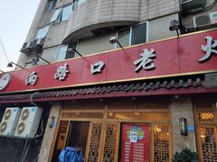 门面-山城年华老火锅(玉林店)