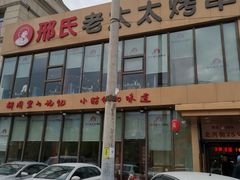 门面-邢氏老太太烤串(北兴街店)