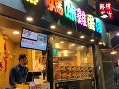 门面-妈咪鸡蛋仔(尖沙咀东分店)