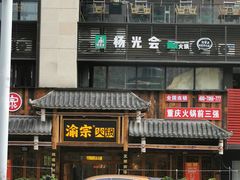 -渝宗老灶火锅(时代天街店)