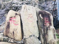 -花岙岛