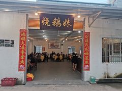 门面-烧鹅妹饭店