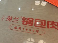 -英兰朝族饭店·英兰锅包肉(佳园路店)