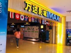 -万达影城(淮安水渡口万达广场IMAX激光店)
