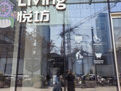-杭州平安悦坊 PAFC LIVING