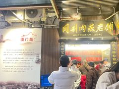 -同利肉燕老铺(澳门路店)