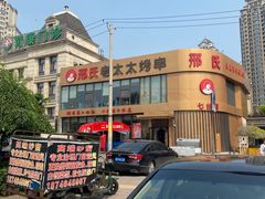 -邢氏老太太烤串(北兴街店)