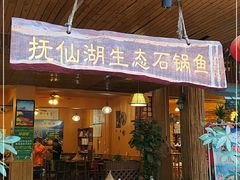 门面-抚仙湖生态石锅鱼野生菌(告庄店)