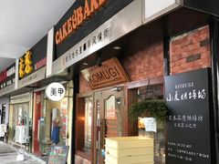 门面-KOMUGI 小麦家(新地假日广场店)