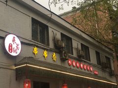 门面-来蜀乾串串香(北京总店)