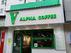 门面-ALPHA COFFEE阿尔法咖啡(虹泉路店)