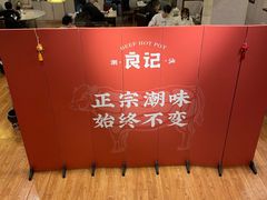 -潮汕良记牛肉火锅(洪武路店)