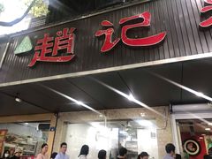门面-赵记粽子(司前街店)