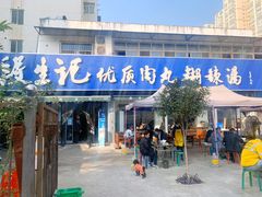 门面-段生记肉丸糊辣汤(西铁大明宫住宅小区店)