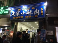 门面-定家小酥肉·清真(回民街店)
