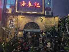 -老表记广西宵夜螺蛳鸭脚煲(西大店)