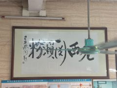 -老西关濑粉(文明路店)