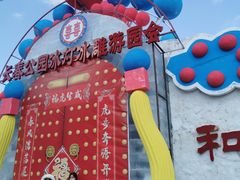 -长春公园(普阳街道)