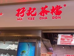 -孖记茶档·热腾茶餐(荔湾领展广场店)