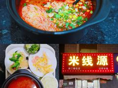 -米线源过桥米线(西二路总店)