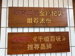-矮子粉店1985·长沙米粉(湘春路店)