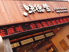 门面-味德丰·酱鹅(上海打浦路店)