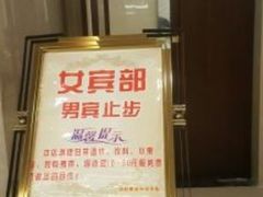 -百姓康洁洗浴中心