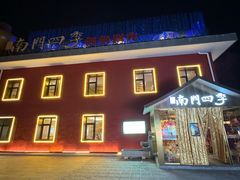 -南门四季铜锅涮肉(大屯·北苑店)