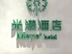 -米漾酒店(深圳会展中心岗厦地铁站店)