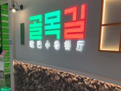 -欧巴炭烤肉오빠숯불구이(南京东路店)
