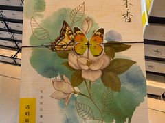 -好一朵茉莉花(老门东店)
