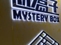 -谜盒子奇幻密室(南屏店)