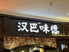 -汉巴味德·烤肉与啤酒的自助(杭州大悦城店)