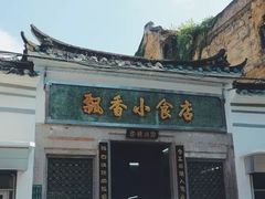 门面-飘香小食店(国平路店)