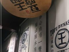 -品腐记·豆腐王朝(老门东总店)