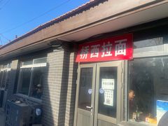 门面-桥西拉面
