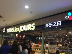 -多乐之日(和平伊势丹店)